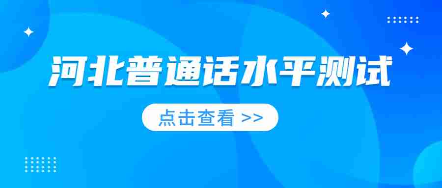 河北普通話(huà)