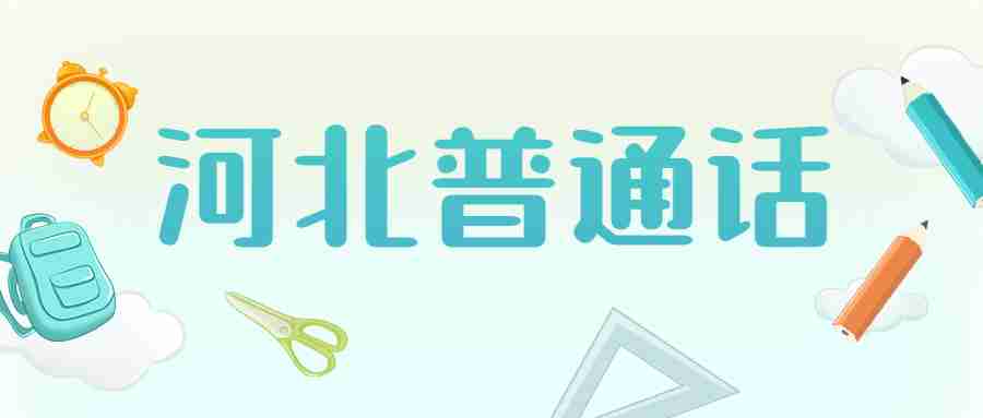 河北普通話(huà)