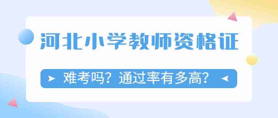 河北小學(xué)教師資格證
