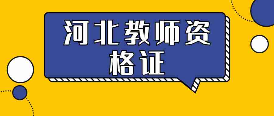 河北教師資格證