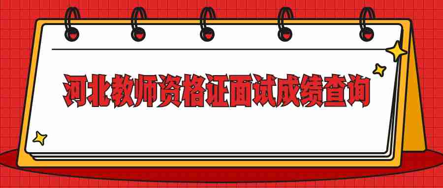 河北教師資格證面試成績(jì)
