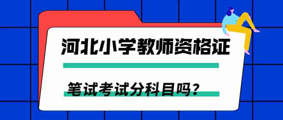 河北小學(xué)教師資格證