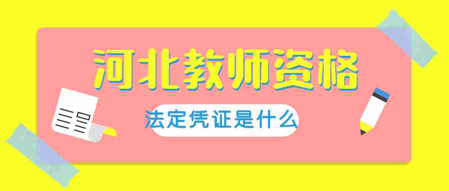河北教師資格