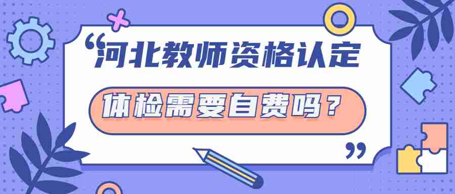 河北教師資格認定