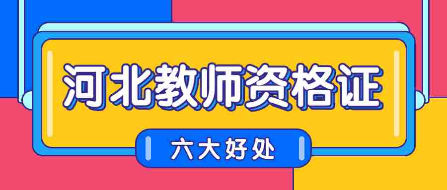 河北教師資格證