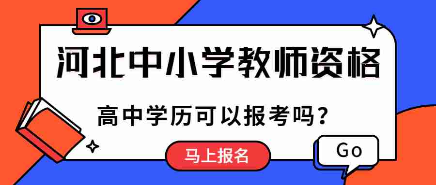 河北中小學(xué)教師資格考試
