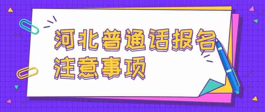 河北普通話(huà)考試報名注意事項 