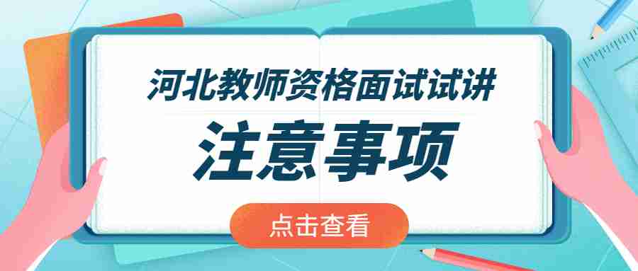 河北教師資格面試