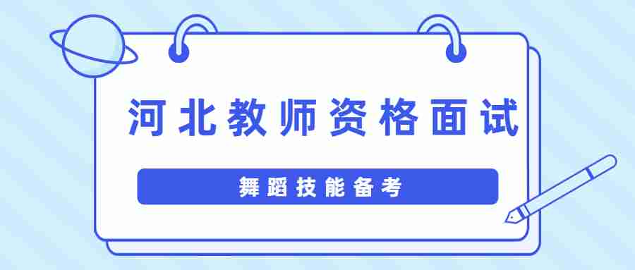 河北教師資格面試