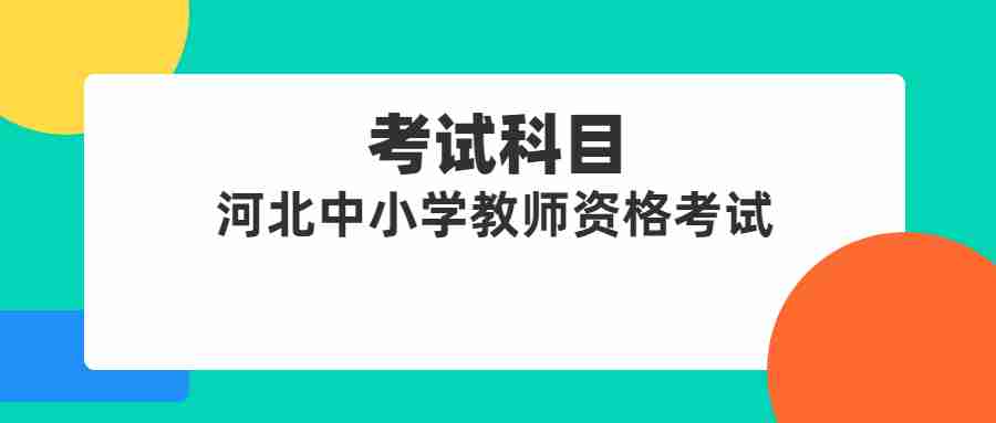 河北中小學(xué)教師資格考試