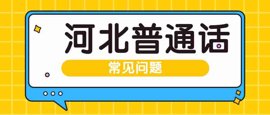 河北普通話(huà)