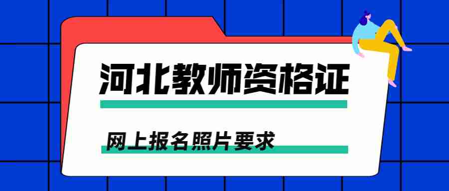 河北教師資格證網(wǎng)上報名 河北教師資格證