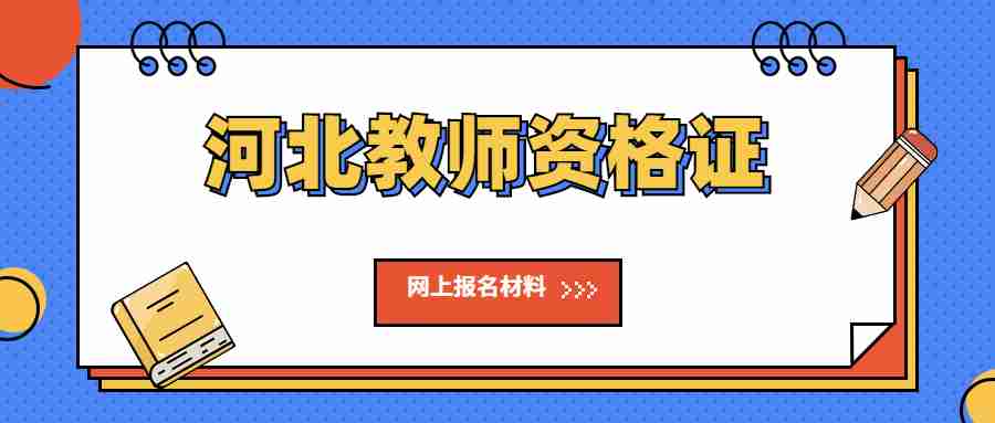 河北教師資格證網(wǎng)上報名 河北教師資格證
