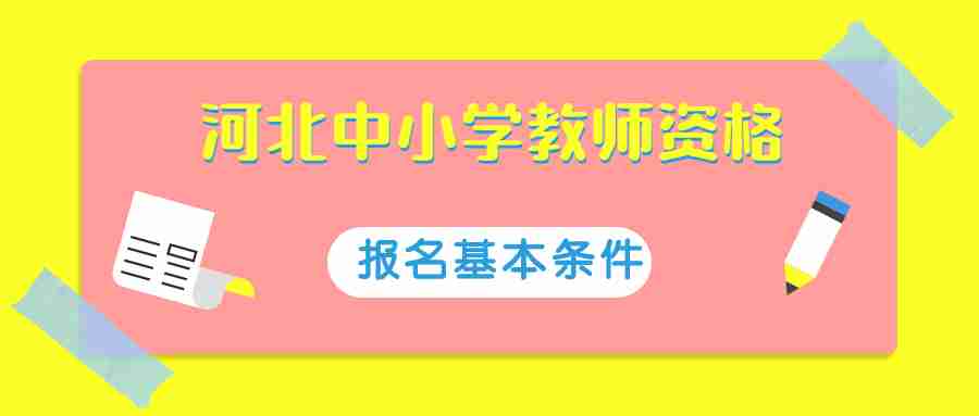 河北中小學(xué)教師資格報考 河北中學(xué)教師資格