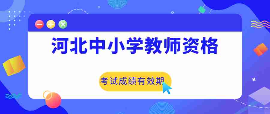 河北中小學(xué)教師資格考試成績(jì)