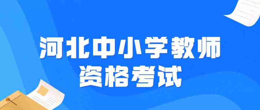 河北中小學(xué)教師資格考試