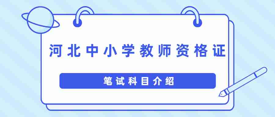河北中小學(xué)教師資格證