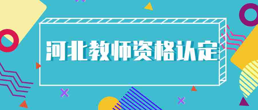 河北教師資格認定