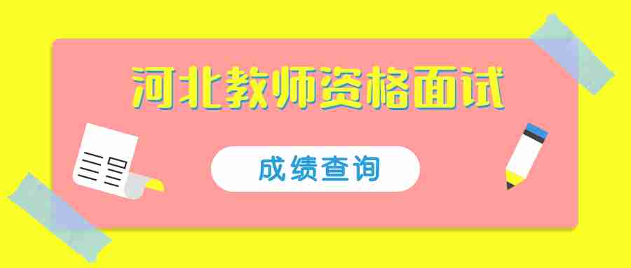 河北教師資格面試