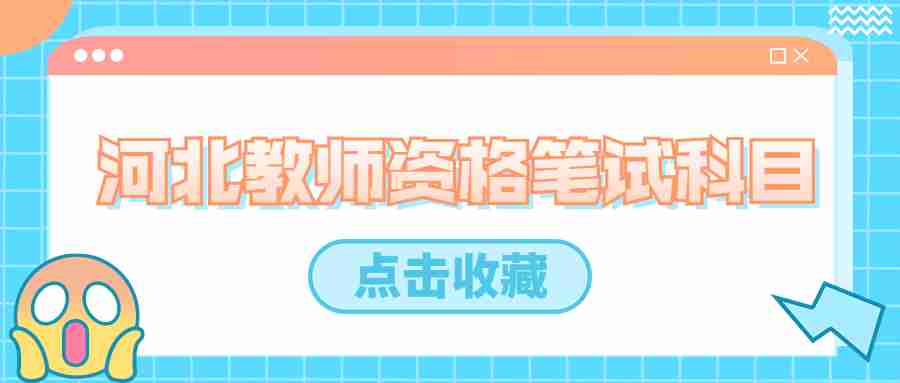 河北教師資格筆試科目