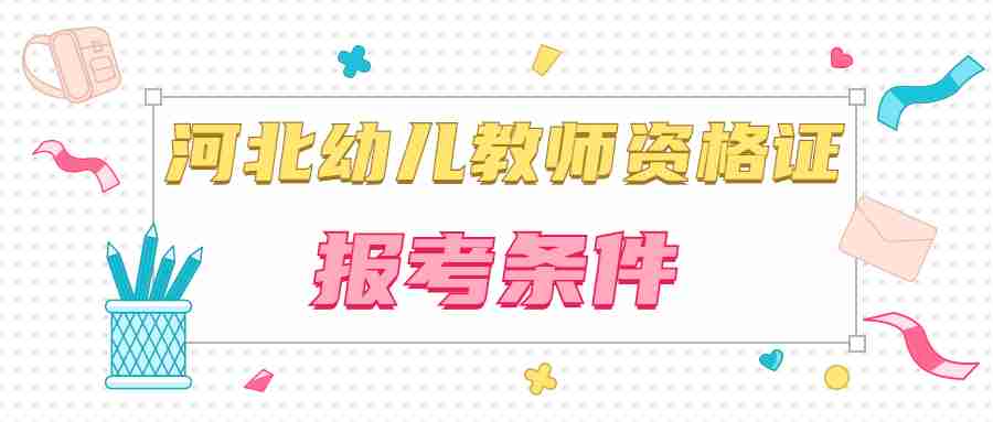 河北幼兒教師資格證