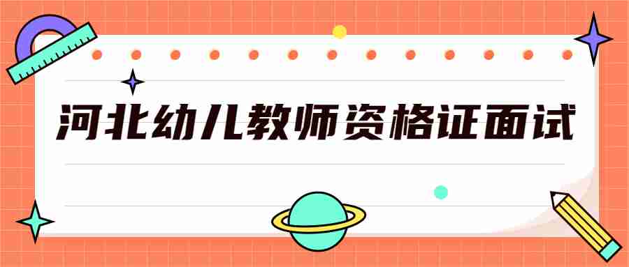 河北幼兒教師資格證面試