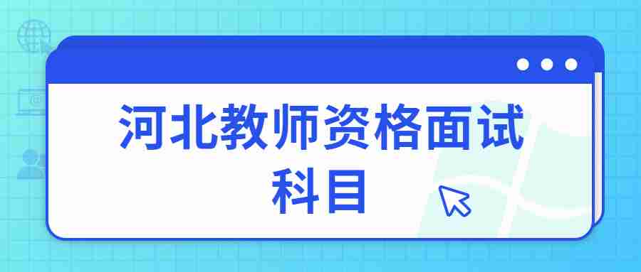 河北教師資格面試科目