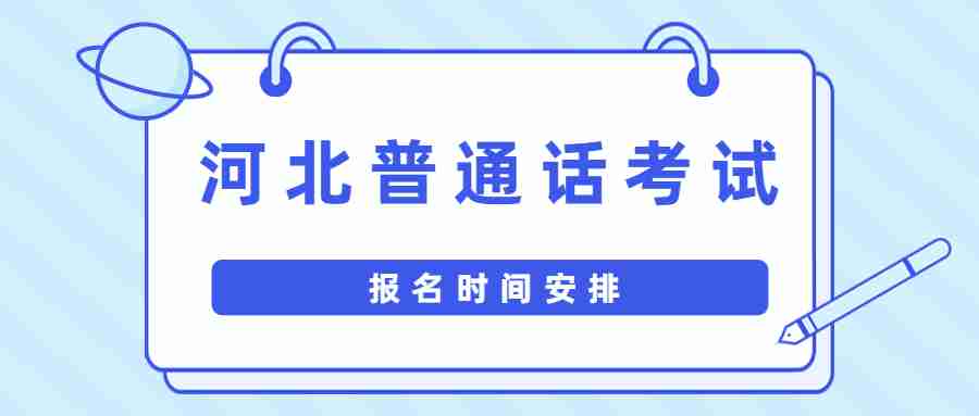 河北普通話(huà)考試報名時(shí)間