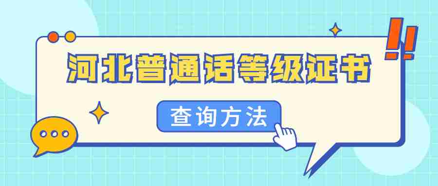 河北普通話(huà)等級證書(shū)