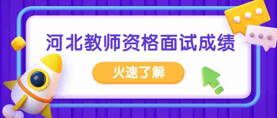 河北教師資格面試成績(jì)