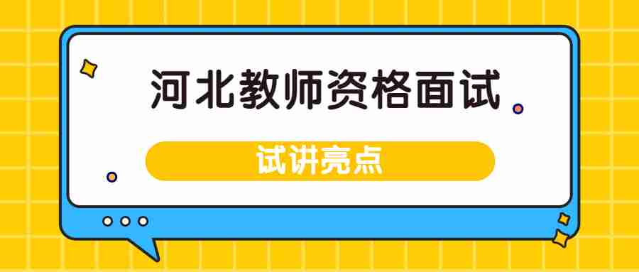 河北教師資格面試試講