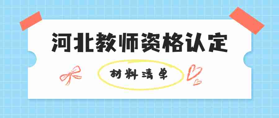 河北教師資格認定