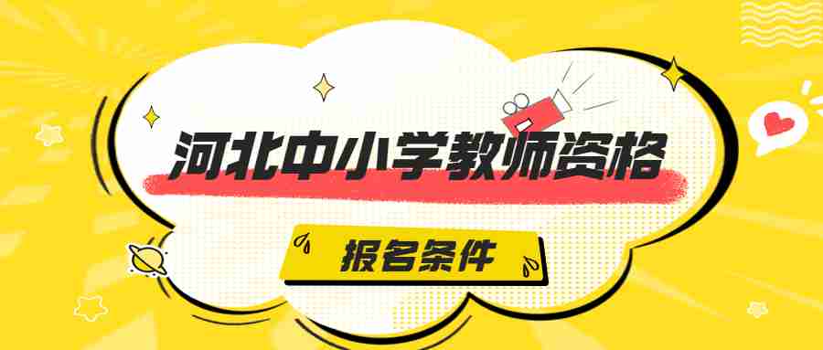 河北中小學(xué)教師資格筆試報名
