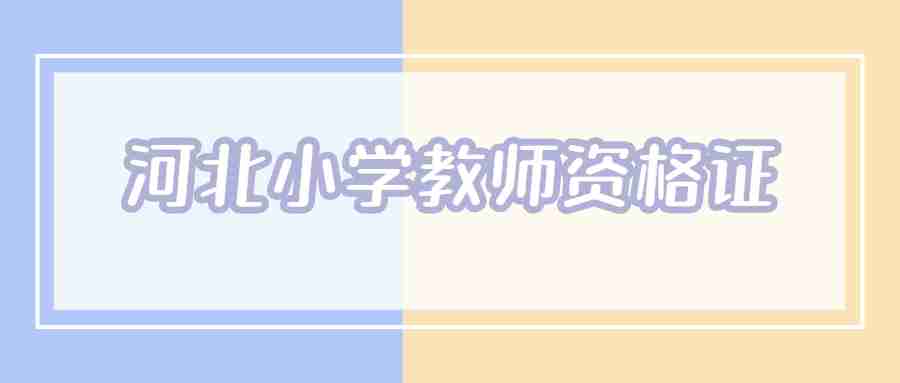 河北小學(xué)教師資格證