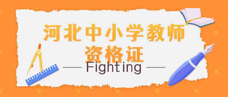 河北中小學(xué)教師資格證