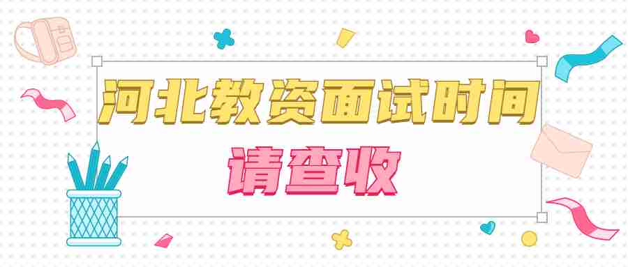 河北教資面試時(shí)間