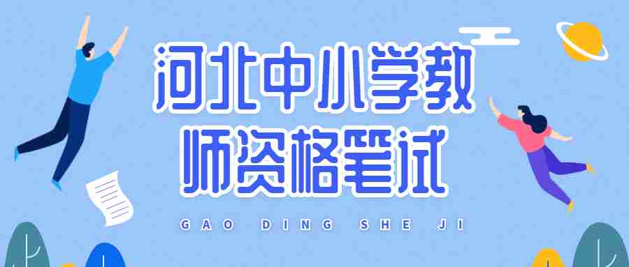 河北中小學(xué)教師資格筆試