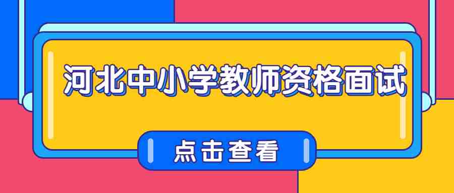 河北中小學(xué)教師資格面試