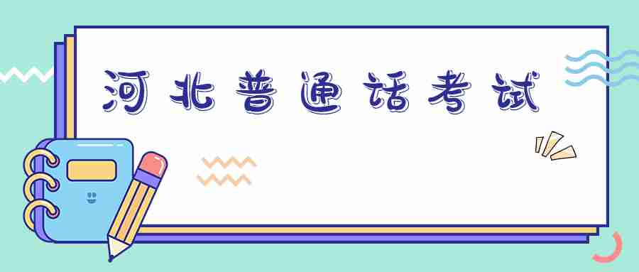 河北普通話(huà)考試