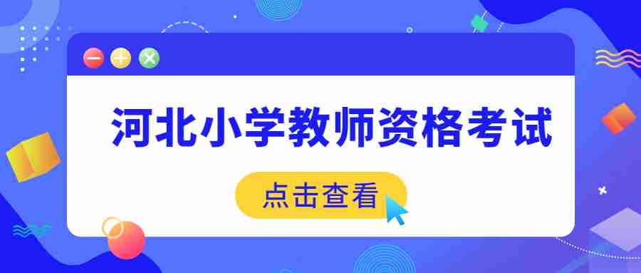 河北小學(xué)教師資格考試