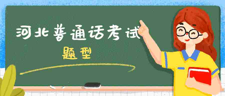 河北普通話(huà)考試