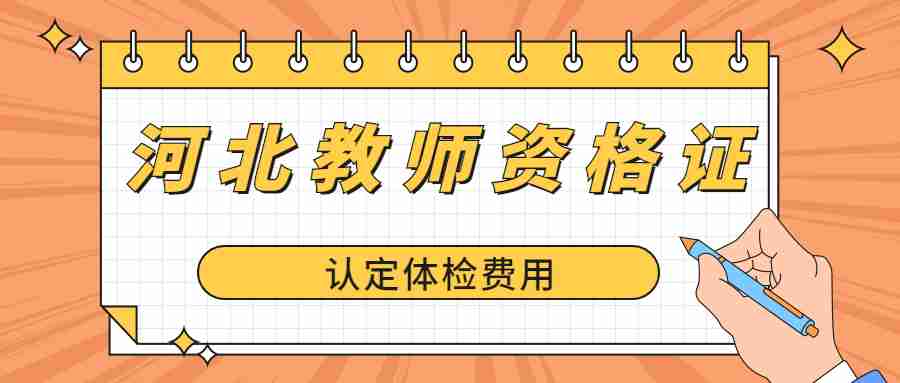 河北教師資格證認定