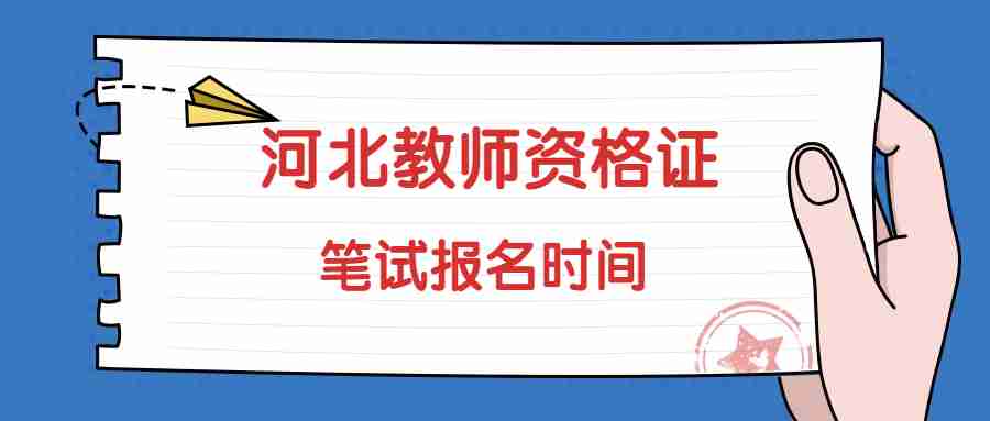 河北教師資格證筆試報名