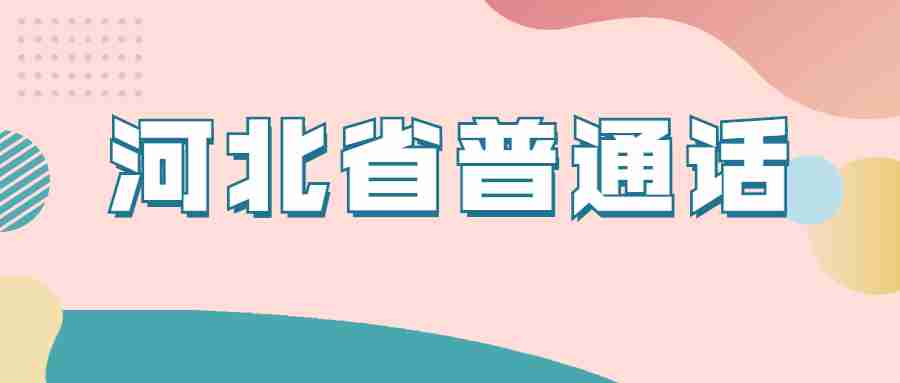 河北省普通話(huà)