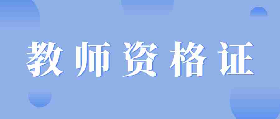 教師資格證