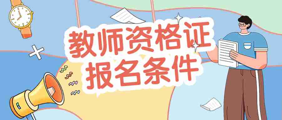 教師資格證報名條件