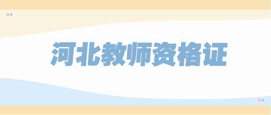 教師資格證報考