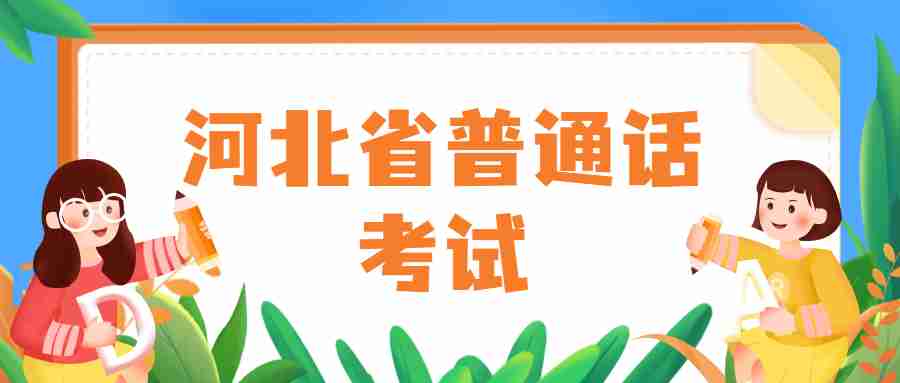 河北省普通話(huà)考試