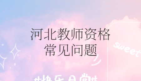 河北教師資格