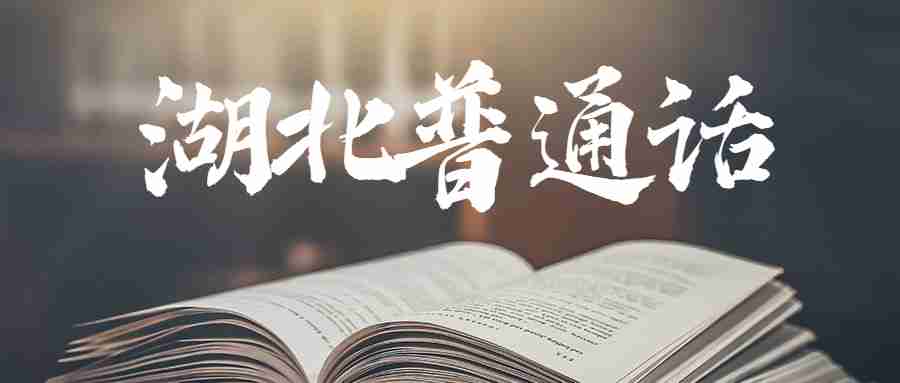 湖北普通話(huà)：2022武漢市青山區普通話(huà)測試成績(jì)公式